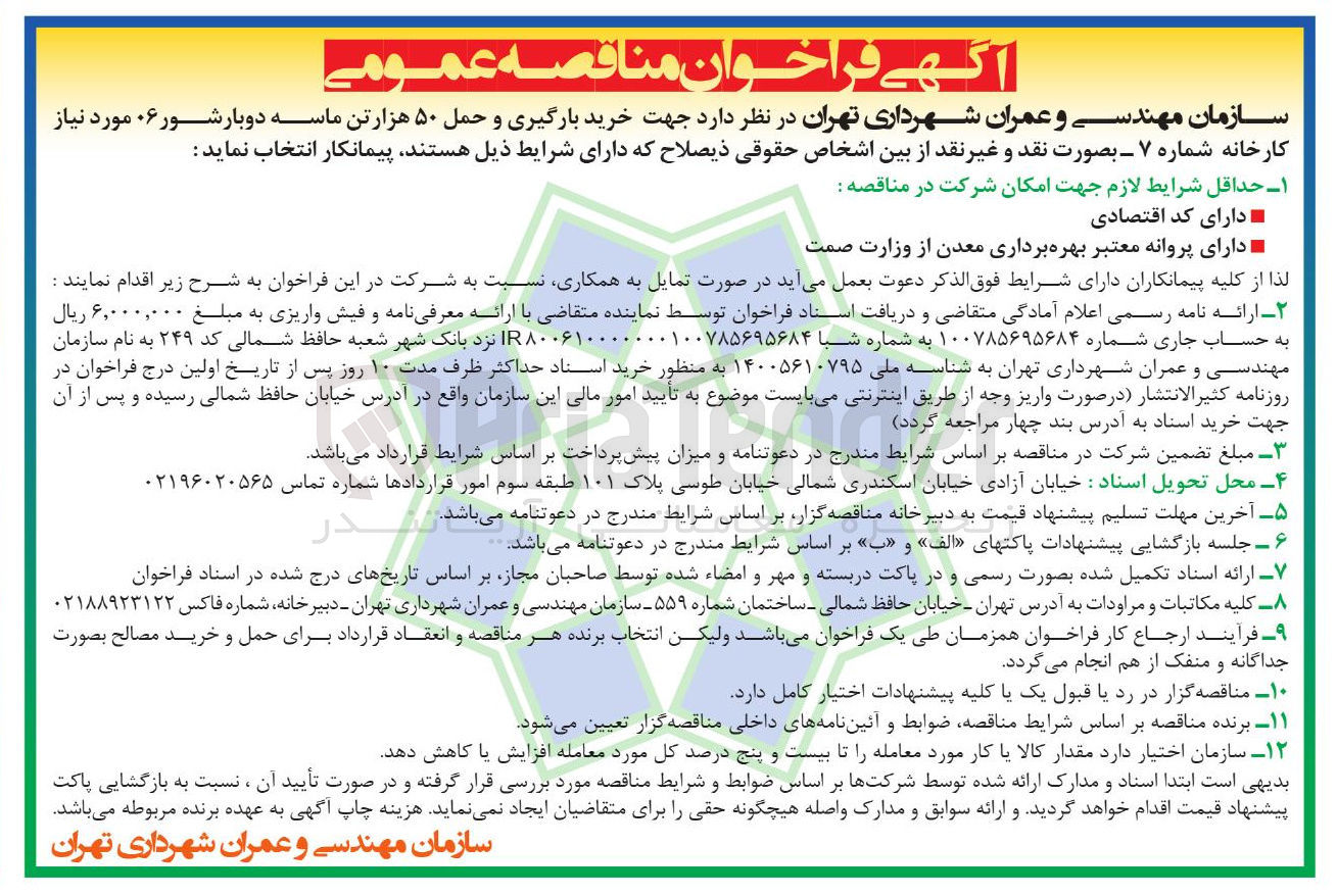 تصویر کوچک آگهی خرید بارگیری و حمل ۵۰ هزارتن ماسه دوبار شور ۰۶