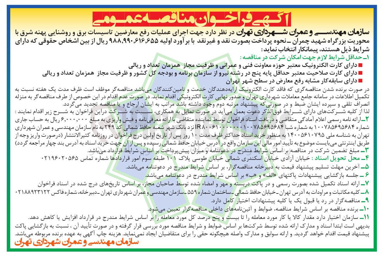 تصویر کوچک آگهی اجرای عملیات رفع معارضین تاسیسات برق و روشنایی 