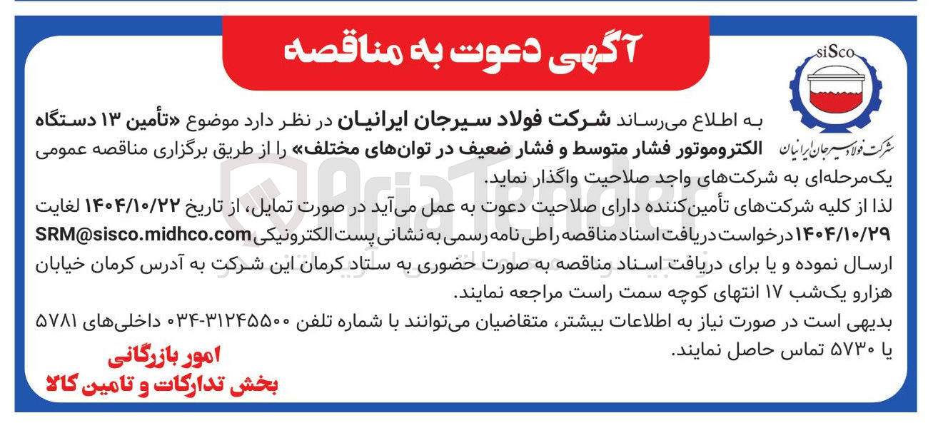 تصویر کوچک آگهی تأمین ۱۳ دستگاه الکتروموتور فشار متوسط و فشار ضعیف در توانهای مختلف