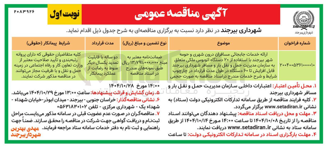 تصویر کوچک آگهی ارائه خدمات جابجایی مسافران درون شهری و حومه