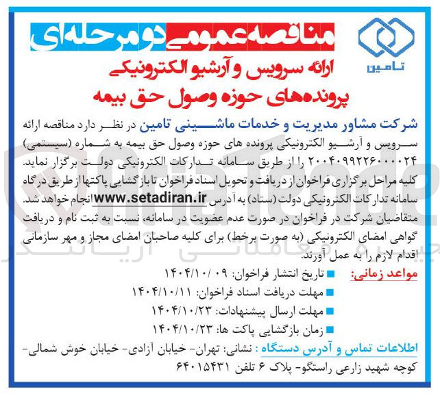 تصویر کوچک آگهی ارائه سرویس و آرشیو الکترونیکی پرونده های حوزه وصول حق بیمه 