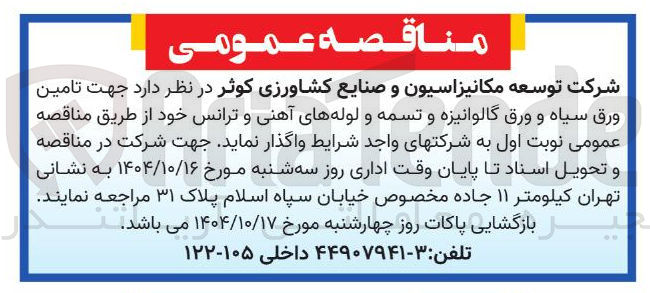 تصویر کوچک آگهی تامین ورق سیاه و ورق گالوانیزه و تسمه و لوله های آهنی و ترانس