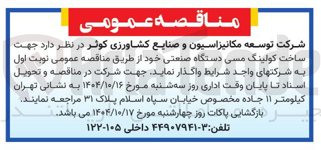 تصویر کوچک آگهی ساخت کولینگ مسی دستگاه صنعتی