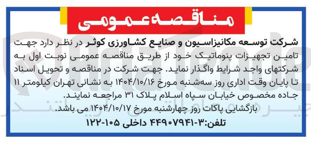 تصویر کوچک آگهی تامین تجهیزات پنوماتیک