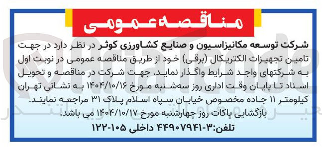 تصویر کوچک آگهی تامین تجهیزات الکتریکال ( برقی )