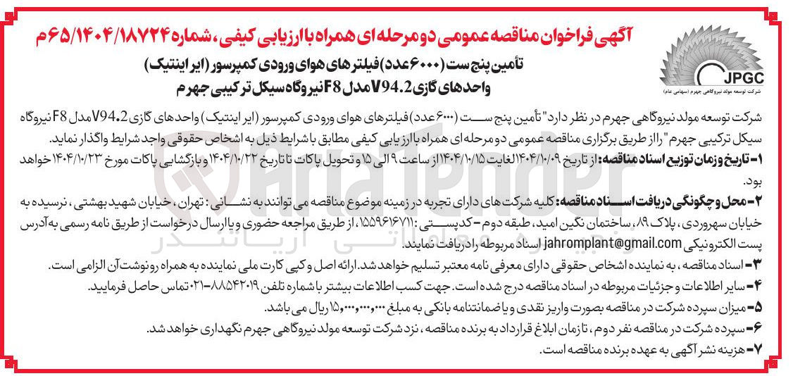 تصویر کوچک آگهی تأمین پنج ست (۶۰۰۰ عدد ) فیلترهای هوای ورودی کمپرسور (ایر اینتیک ) 