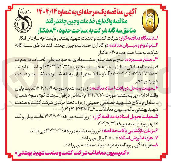 تصویر کوچک آگهی واگذاری خدمات وجین چغندر قند مناطق سه گانه شرکت به مساحت حدود ۸۴۰ هکتار