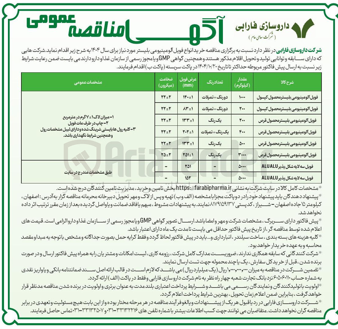 تصویر کوچک آگهی فویل آلومینیومی بلیستر محصول قرص 
