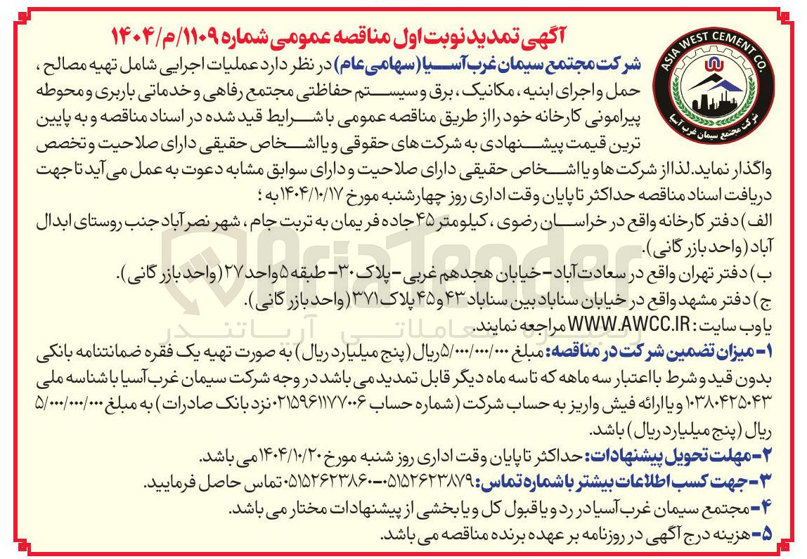 تصویر کوچک آگهی عملیات اجرایی شامل تهیه مصالح ، حمل و اجرای ابنیه ، مکانیک ، برق و سیستم حفاظتی مجتمع رفاهی و خدماتی باربری و محوطه پیرامونی کارخانه 