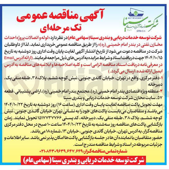 تصویر کوچک آگهی خرید لوله و اتصالات پروژه احداث مخازن نفتی