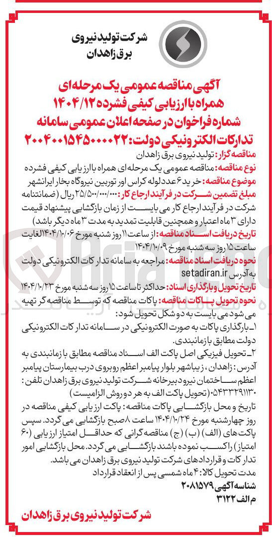 تصویر کوچک آگهی خرید ۶ عدد لوله کراس اور توربین نیروگاه بخار