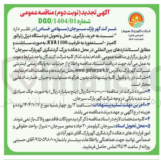 تصویر کوچک آگهی خرید بارگیری حمل و تحویل دو دستگاه دیزل ژنراتور 