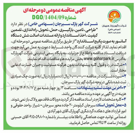 تصویر کوچک آگهی  طراحی ، اخذ تامین ، استاندارد و بارگیری ارائه حمل ، مستندات تحویل راه اصالت اندازی ، شش دستگاه تضمین آسانسور به صورت پکیج استاندارد