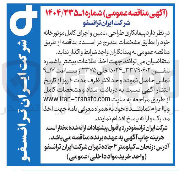 تصویر کوچک آگهی پیمانکاری طراحی تامین و اجرای کامل موتورخانه
