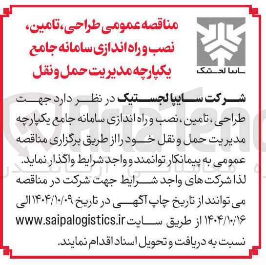 تصویر کوچک آگهی طراحی ، تامین ، نصب و راه اندازی سامانه جامع یکپارچه مدیریت حمل و نقل