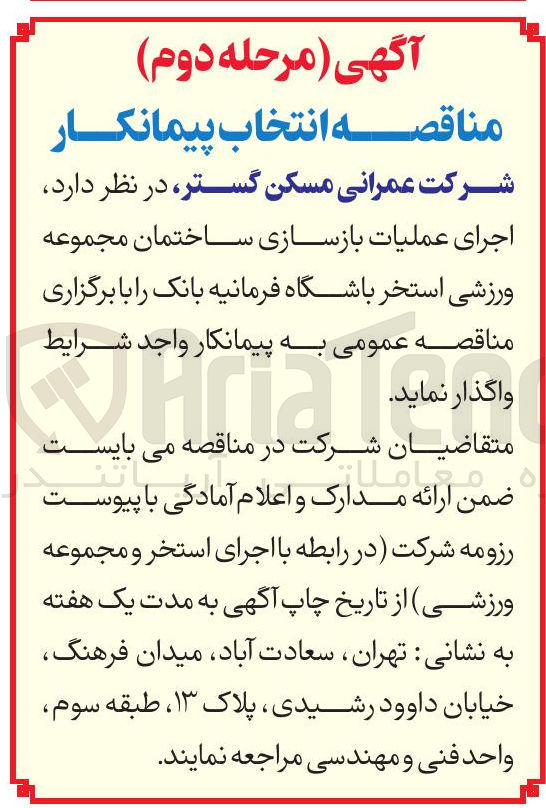 تصویر کوچک آگهی اجرای عملیات بازسازی ساختمان مجموعه ورزشی استخر 