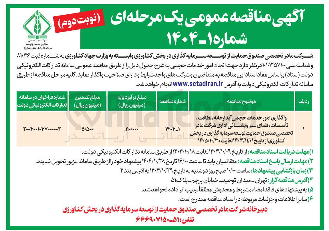 تصویر کوچک آگهی واگذاری امور خدمات حجمی آبدارخانه نظافت تأسیسات ، فضای سبز و پشتیبانی اداری 