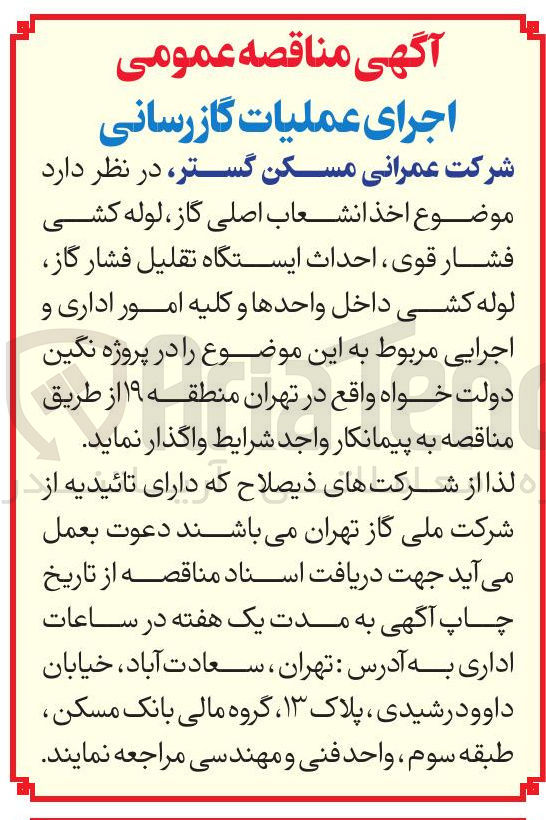 تصویر کوچک آگهی اجرای عملیات گازرسانی