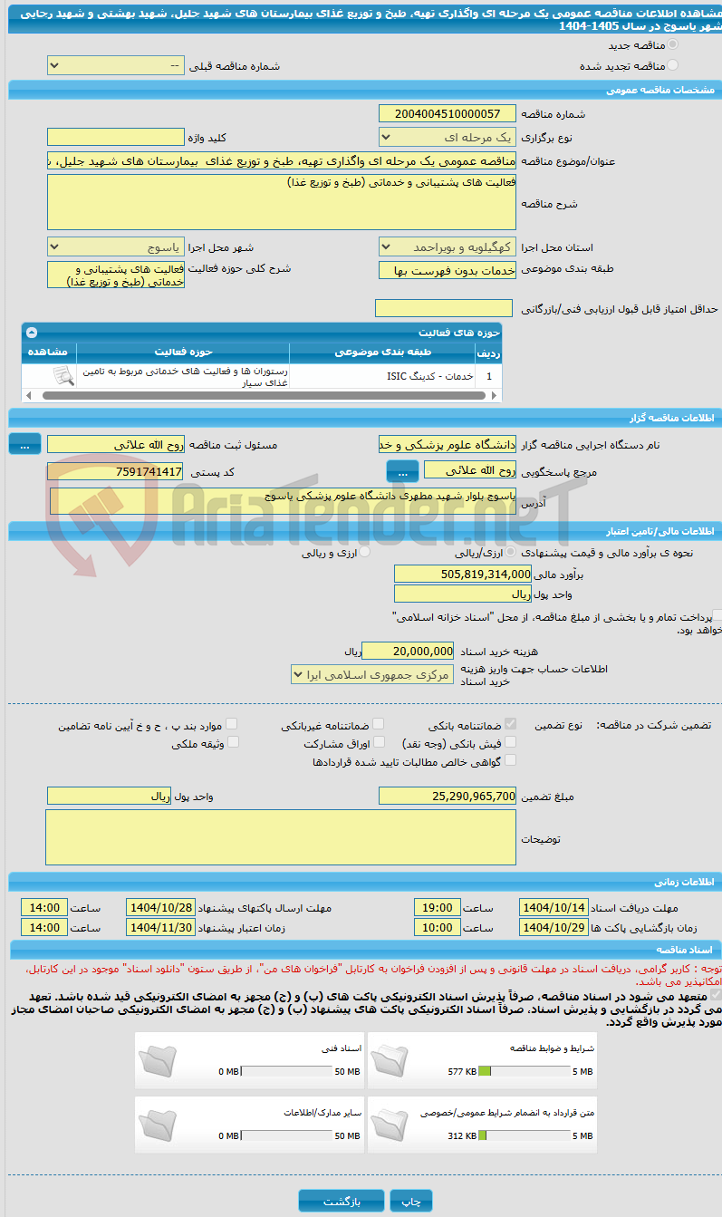 تصویر کوچک آگهی مناقصه عمومی یک مرحله ای واگذاری تهیه، طبخ و توزیع غذای بیمارستان های شهید جلیل، شهید بهشتی و شهید رجایی شهر یاسوج در سال 1405-1404