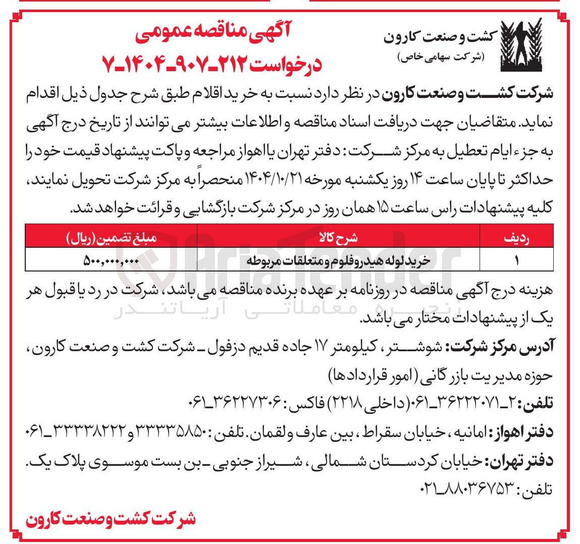 تصویر کوچک آگهی خرید لوله هیدروفلوم و متعلقات مربوطه