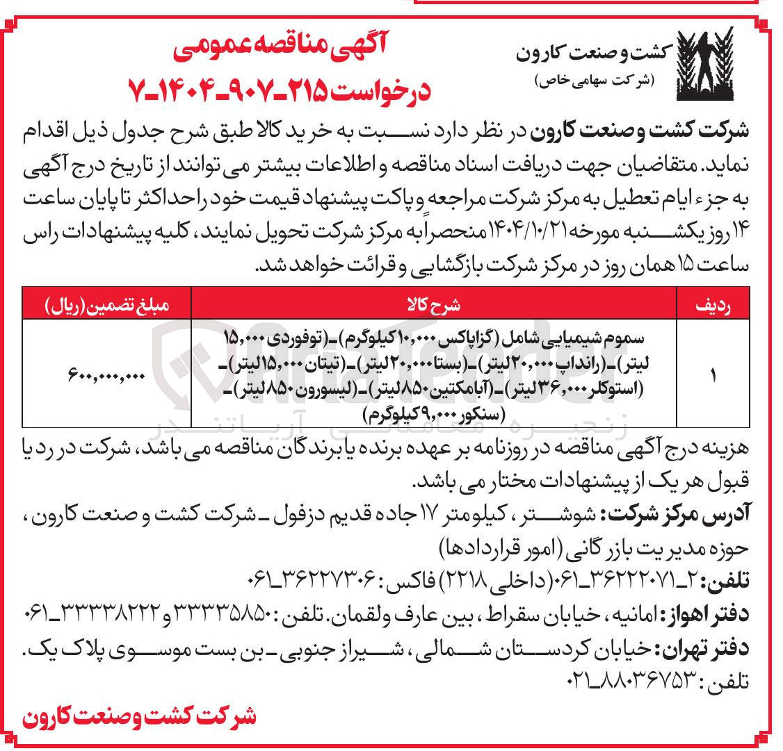 تصویر کوچک آگهی خرید سموم شیمیایی