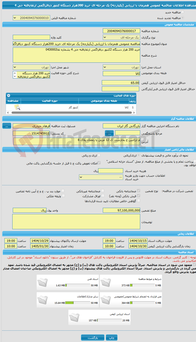 تصویر کوچک آگهی مناقصه عمومی همزمان با ارزیابی (یکپارچه) یک مرحله ای خرید 200هزار دستگاه کنتور دیافراگمی ارتقایافته جی 4