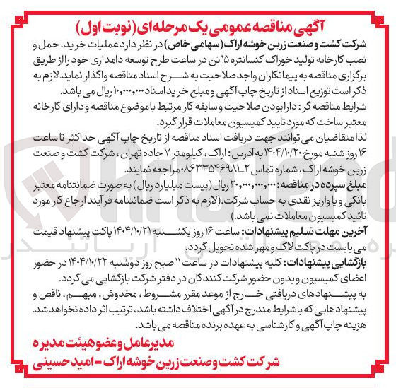 تصویر کوچک آگهی عملیات خرید حمل و نصب کارخانه تولید خوراک کنسانتره ۱۵ تن در ساعت