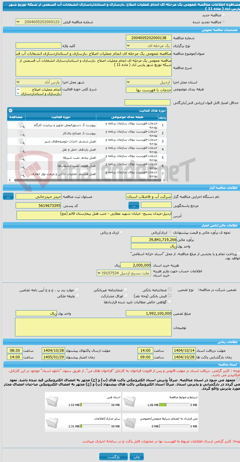 تصویر کوچک آگهی مناقصه عمومی یک مرحله ای انجام عملیات اصلاح ،بازسازی و استانداردسازی انشعابات آب قسمتی از شبکه توزیع شهر پارس آباد ( ماده 11 )