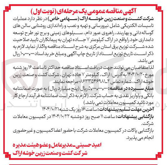 تصویر کوچک آگهی عملیات تاسیسات الکتریکی