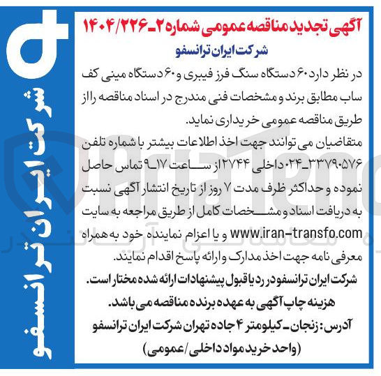 تصویر کوچک آگهی ۶۰ دستگاه سنگ فرز فیبری و ۶۰ دستگاه مینی کف ساب