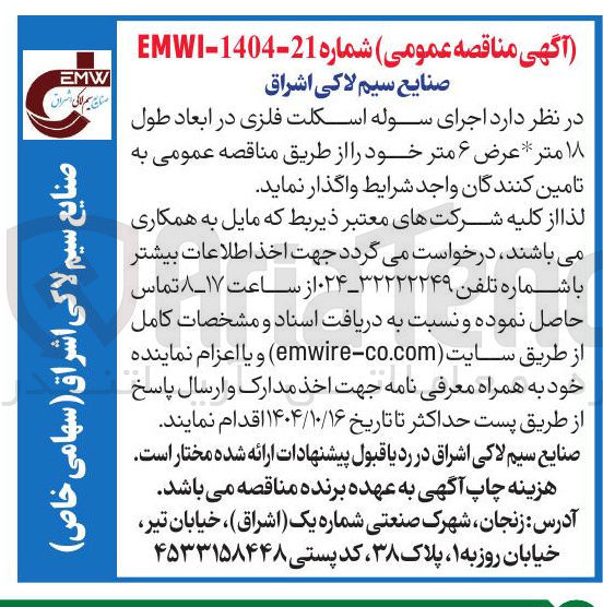 تصویر کوچک آگهی  اجرای سوله اسکلت فلزی در ابعاد طول ۱۸ متر عرض ۶ متر 