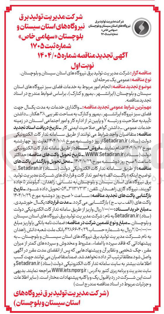 تصویر کوچک آگهی  انجام امور مربوط به خدمات فضای سبز 