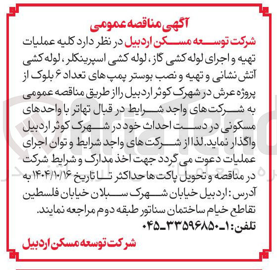 تصویر کوچک آگهی عملیات تهیه و اجرای لوله کشی گاز لوله کشی اسپرینکلر ، لوله کشی آتش نشانی و تهیه و نصب بوستر پمپهای تعداد ۶ بلوک