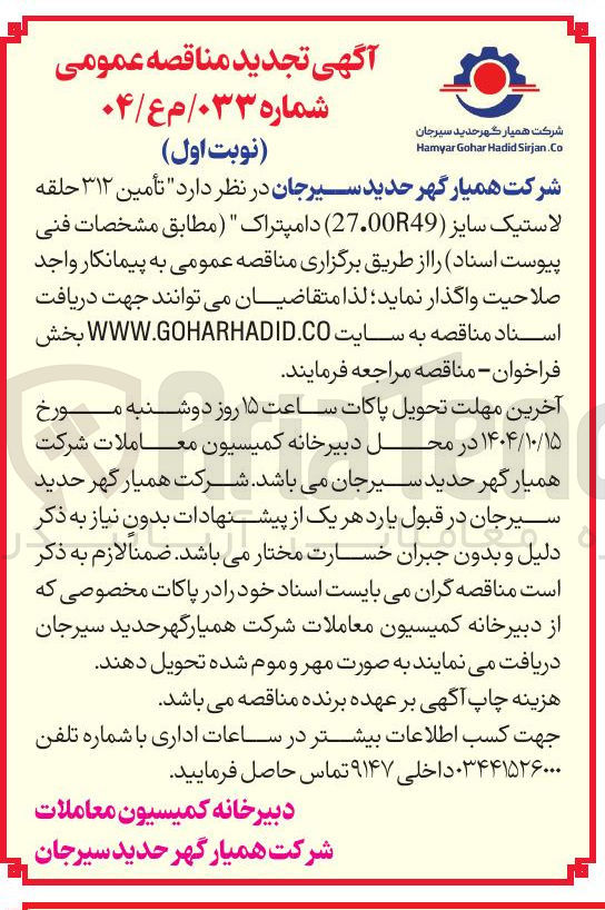 تصویر کوچک آگهی تأمین ۳۱۲ حلقه لاستیک سایز ( 27.00R49 دامپتراک