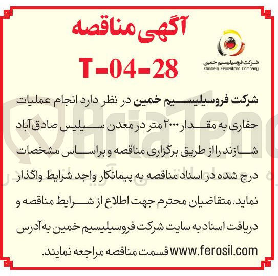 تصویر کوچک آگهی  انجام عملیات حفاری به مقدار ۲۰۰۰ متر در معدن سیلیس 