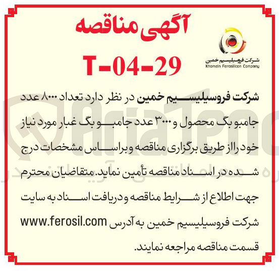 تصویر کوچک آگهی تعداد ۸۰۰۰ عدد جامبو بگ محصول و ۳۰۰۰ عدد جامبو بگ غبار 