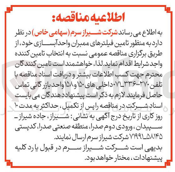 تصویر کوچک آگهی تامین فیلترهای ممبران واحد آبسازی