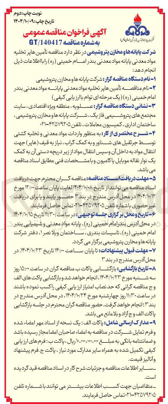 تصویر کوچک آگهی  تأمین هاپر تخلیه مواد معدنی