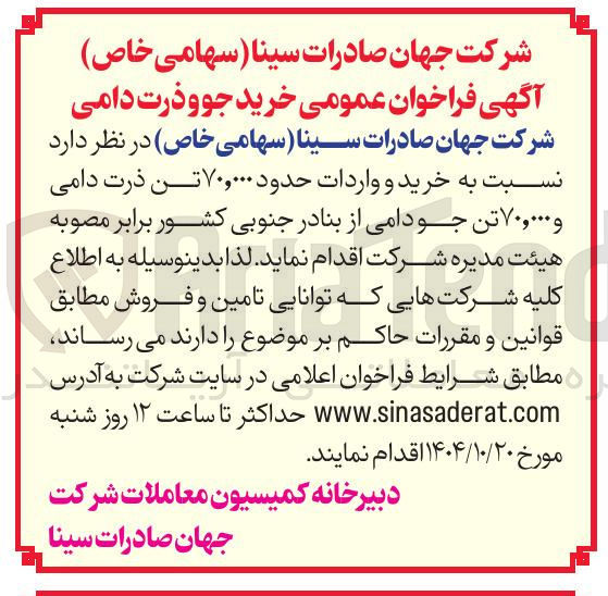 تصویر کوچک آگهی خرید و واردات حدود ۷۰,۰۰۰ تن ذرت دامی و ۷۰,۰۰۰ تن جو دامی