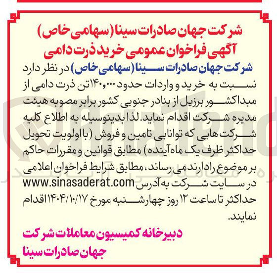 تصویر کوچک آگهی خرید و واردات حدود ۱۴۰,۰۰۰ تن ذرت دامی