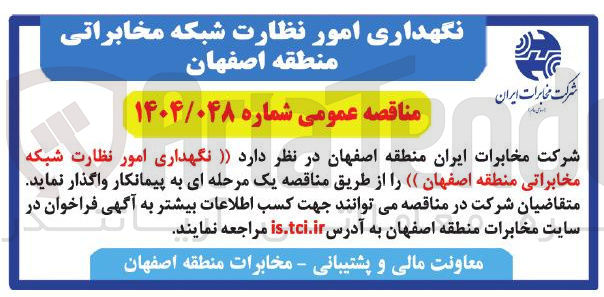 تصویر کوچک آگهی نگهداری امور نظارت شبکه مخابراتی