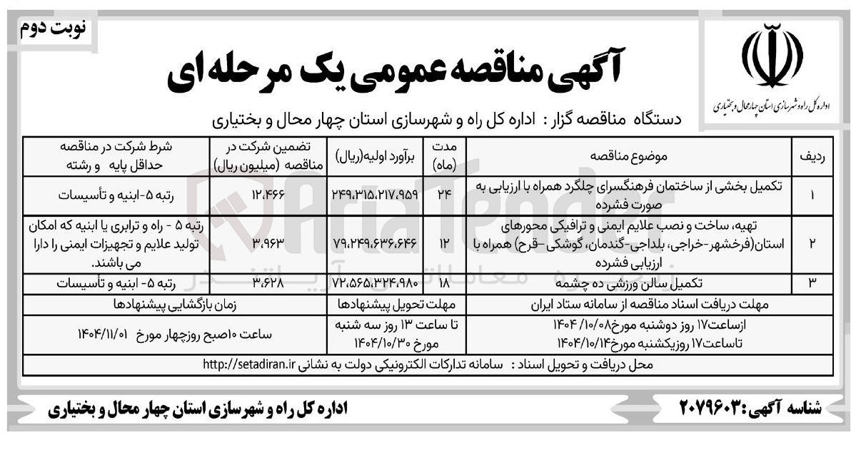 تصویر کوچک آگهی تکمیل بخشی از ساختمان فرهنگسرا