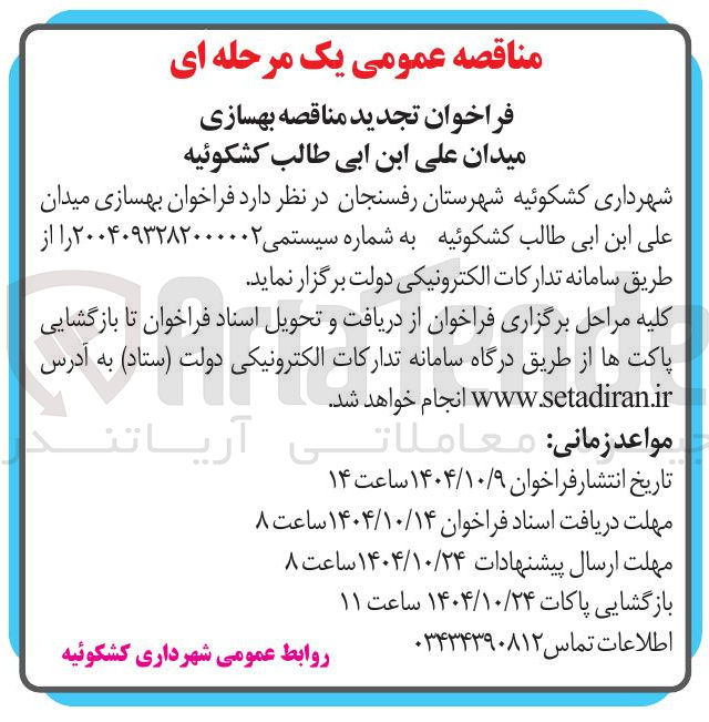 تصویر کوچک آگهی بهسازی میدان