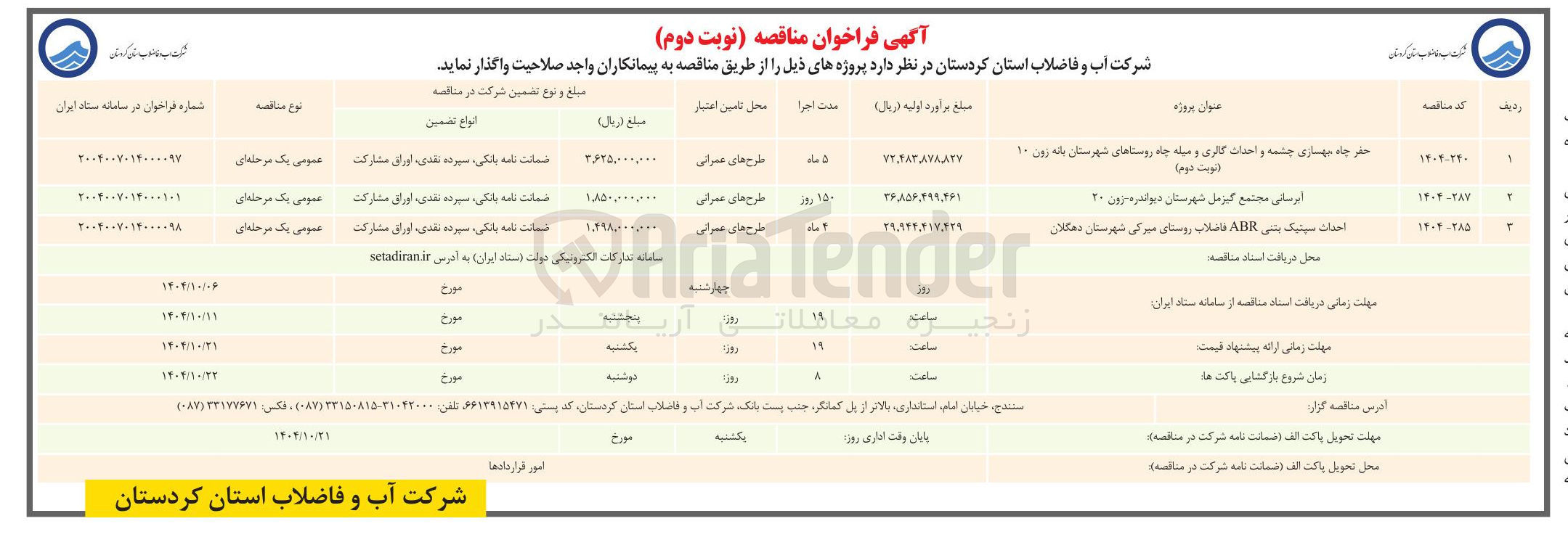 تصویر کوچک آگهی حفر چاه بهسازی چشمه و احداث گالری و میله چاه