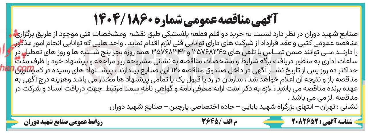 تصویر کوچک آگهی  خرید دو قلم قطعه پلاستیکی 