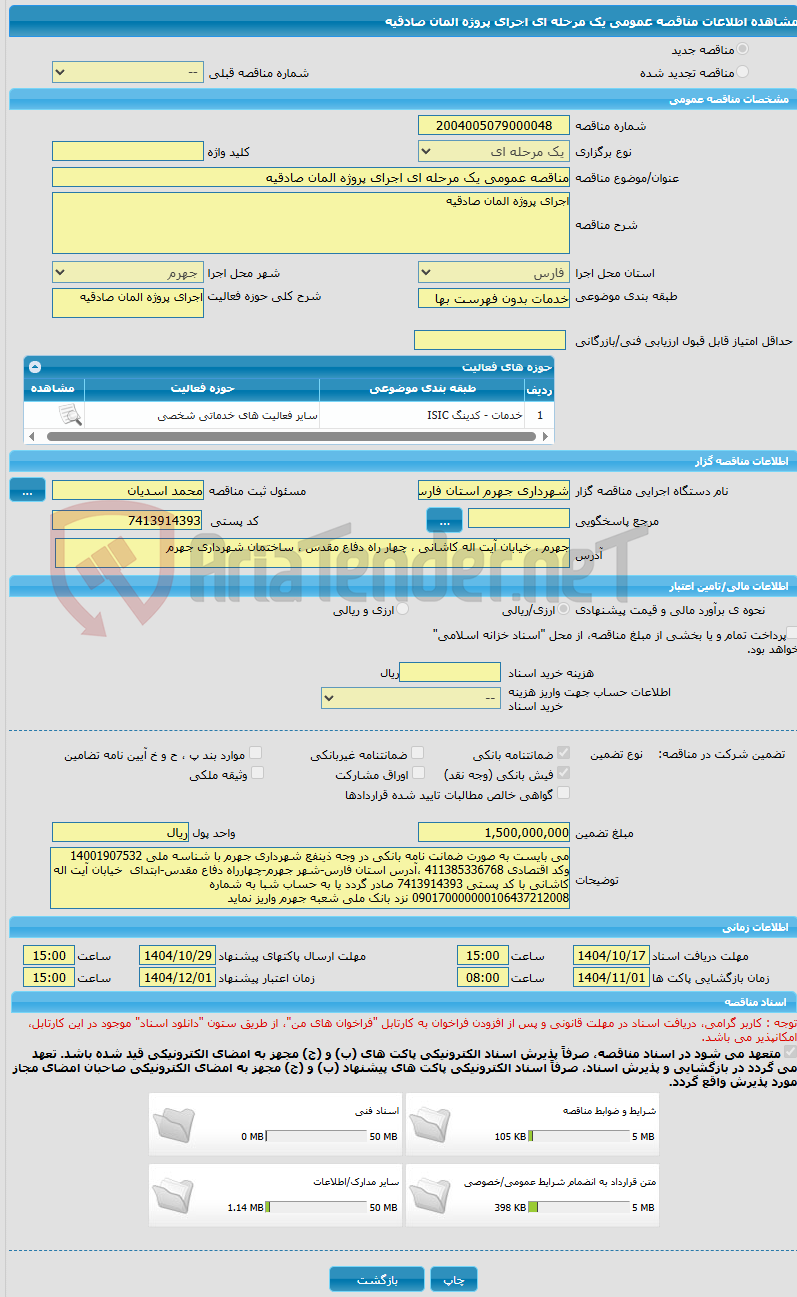 تصویر کوچک آگهی مناقصه عمومی یک مرحله ای اجرای پروژه المان صادقیه