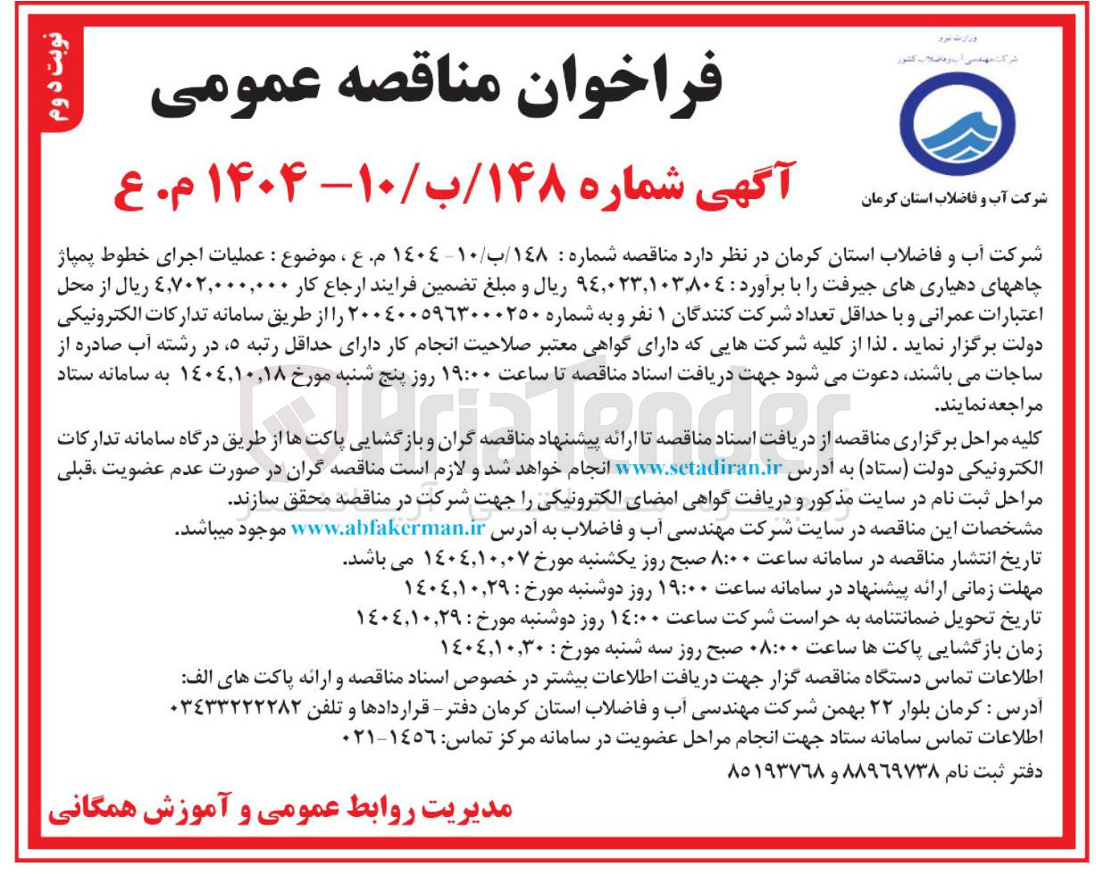 تصویر کوچک آگهی عملیات اجرای خطوط پمپاژ
چاهها