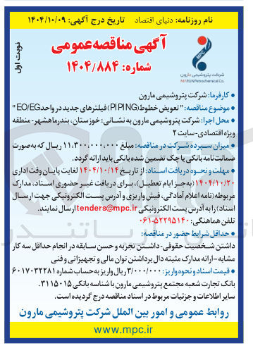 تصویر کوچک آگهی تعویض خطوط ( PIPING ) فیلترهای جدید در واحد EG / EO