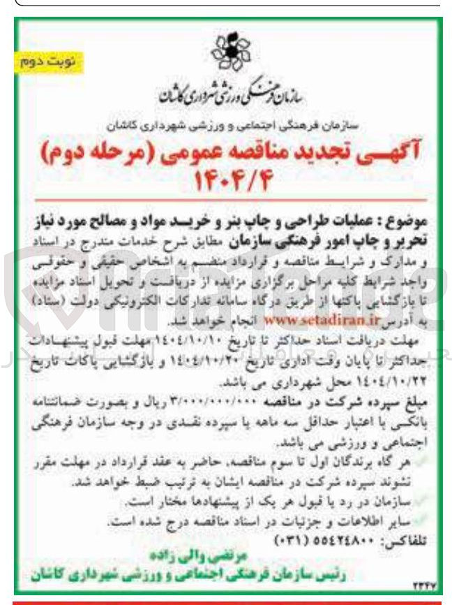 تصویر کوچک آگهی عملیات طراحی و چاپ بنر و خرید مواد و مصالح مورد نیاز تحریر و چاپ امور فرهنگی 