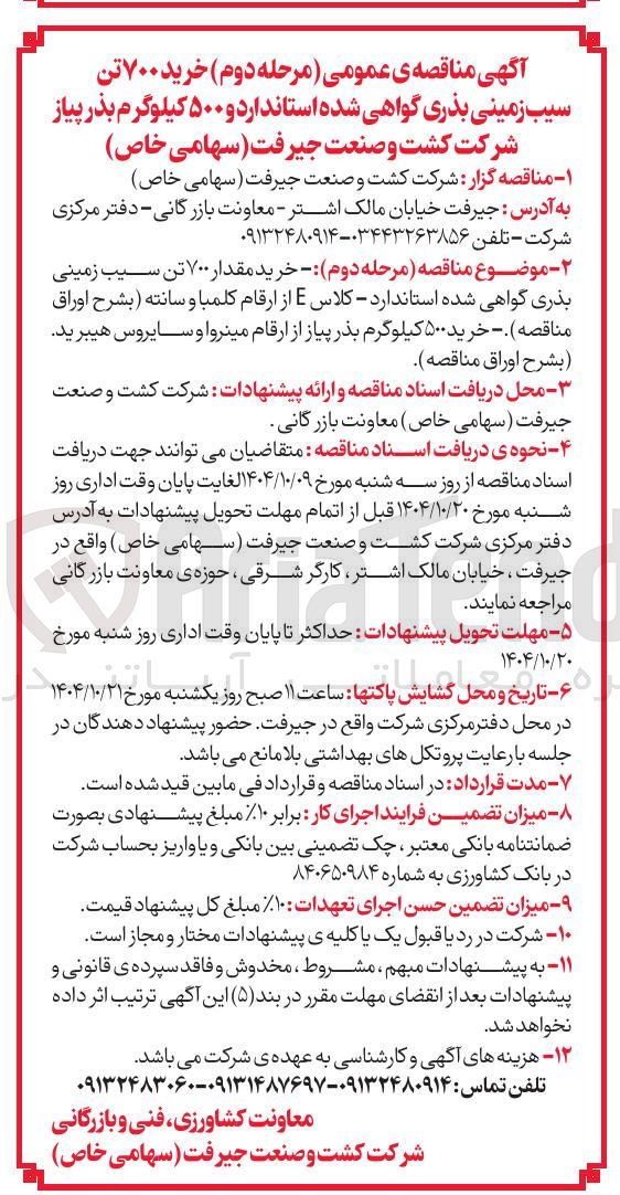 تصویر کوچک آگهی خرید ۷۰۰ تن سیب زمینی بذری گواهی شده استاندارد و ۵۰۰ کیلوگرم بذر پیاز 